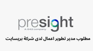 مطلوب مدير تطوير اعمال لدى شركة بريسايت 