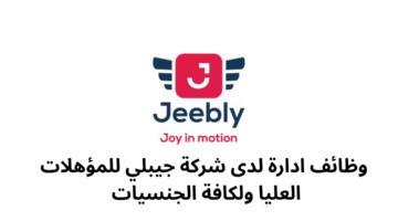 وظائف ادارة لدى شركة جيبلي للمؤهلات العليا ولكافة الجنسيات 