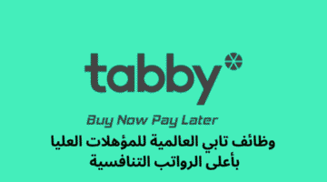 وظائف تابي العالمية للمؤهلات العليا بأعلى الرواتب التنافسية 