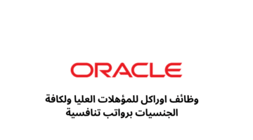 وظائف اوراكل للمؤهلات العليا ولكافة الجنسيات برواتب تنافسية