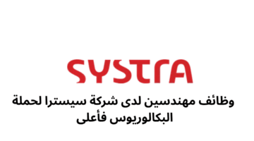 وظائف مهندسين لدى شركة سيسترا لحملة البكالوريوس فأعلى 