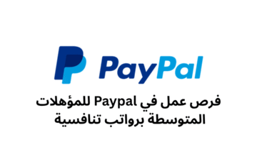 فرص عمل في Paypal للمؤهلات المتوسطة برواتب تنافسية 