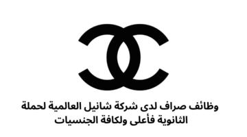 وظائف صراف لدى شركة شانيل العالمية لحملة الثانوية فأعلى ولكافة الجنسيات 