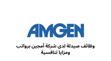 وظائف صيدلة لدى شركة أمجين برواتب ومزايا تنافسية