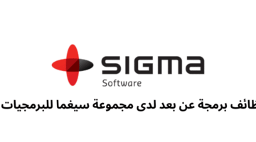 وظائف برمجة عن بعد لدى مجموعة سيغما للبرمجيات 