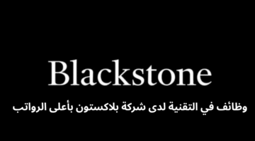 وظائف في التقنية لدى شركة بلاكستون بأعلى الرواتب 