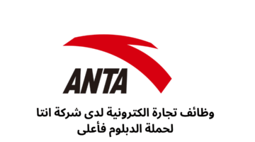 وظائف تجارة الكترونية لدى شركة انتا لحملة الدبلوم فأعلى