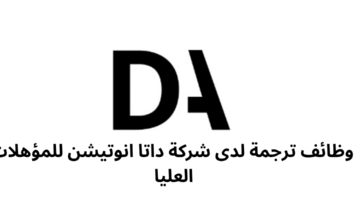 وظائف ترجمة لدى شركة داتا انوتيشن للمؤهلات العليا 