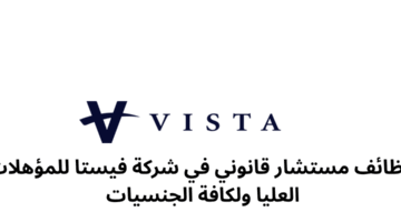 وظائف مستشار قانوني في شركة فيستا للمؤهلات العليا ولكافة الجنسيات