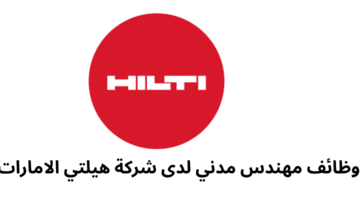 وظائف مهندس مدني لدى شركة هيلتي الامارات 
