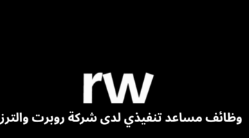 وظائف مساعد تنفيذي لدى شركة روبرت والترز 