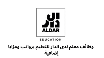 وظائف معلم لدى الدار للتعليم برواتب ومزايا إضافية 