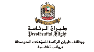 وظائف طيران الرئاسة للمؤهلات المتوسطة برواتب تنافسية 