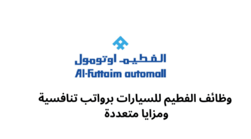 وظائف الفطيم للسيارات برواتب تنافسية ومزايا متعددة 