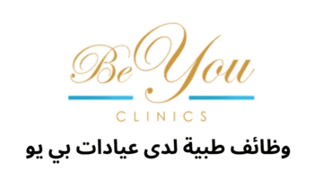 وظائف طبية لدى عيادات بي يو 