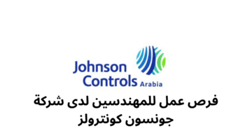 فرص عمل للمهندسين لدى شركة جونسون كونترولز