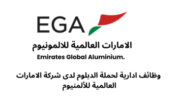 وظائف ادارية لحملة الدبلوم لدى شركة الامارات العالمية للألمنيوم 