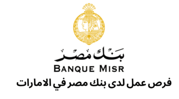 فرص عمل لدى بنك مصر في الامارات 