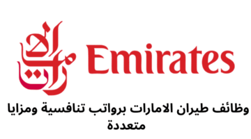 وظائف طيران الامارات برواتب تنافسية ومزايا متعددة