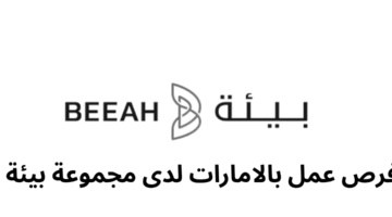 فرص عمل بالامارات لدى مجموعة بيئة 