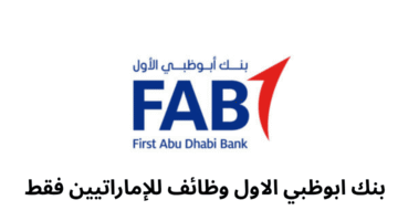 بنك ابوظبي الاول وظائف للإماراتيين فقط