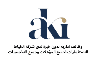 وظائف ادارية بدون خبرة لدى شركة الخياط للاستثمارات لجميع المؤهلات وجميع التخصصات