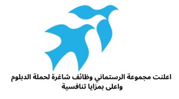 اعلنت مجموعة الرستماني وظائف شاغرة لحملة الدبلوم واعلى بمزايا تنافسية 