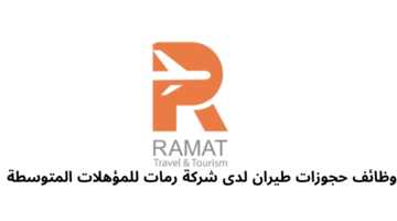 وظائف حجوزات طيران لدى شركة رمات للمؤهلات المتوسطة 