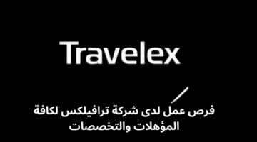 فرص عمل لدى شركة ترافيلكس لكافة المؤهلات والتخصصات