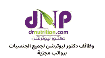 وظائف دكتور نيوترشن لجميع الجنسيات برواتب مجزية 