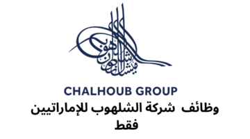 وظائف شركة الشلهوب للإماراتيين فقط 