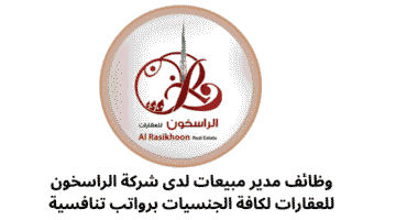 وظائف مدير مبيعات لدى شركة الراسخون للعقارات لكافة الجنسيات برواتب تنافسية