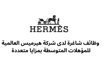 وظائف شاغرة لدى شركة هيرميس العالمية للمؤهلات المتوسطة بمزايا متعددة 