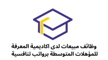 وظائف مبيعات لدى اكاديمية المعرفة للمؤهلات المتوسطة برواتب تنافسية 
