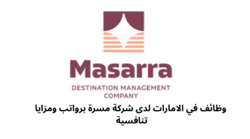وظائف في الامارات لدى شركة مسرة برواتب ومزايا تنافسية 