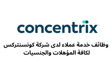 وظائف خدمة عملاء لدى شركة كونسنتركس لكافة المؤهلات والجنسيات 