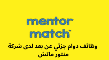وظائف دوام جزئي عن بعد لدى شركة منتور ماتش 