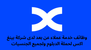 وظائف خدمة عملاء عن بعد لدى شركة بينغ اكس لحملة الدبلوم ولجميع الجنسيات