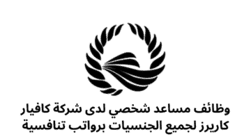وظائف مساعد شخصي لدى شركة كافيار كاريرز لجميع الجنسيات برواتب تنافسية