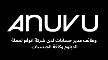 وظائف مدير حسابات لدى شركة انوفو لحملة الدبلوم وكافة الجنسيات 