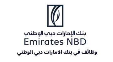 وظائف في بنك الامارات دبي الوطني