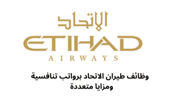 وظائف طيران الاتحاد برواتب تنافسية ومزايا متعددة 