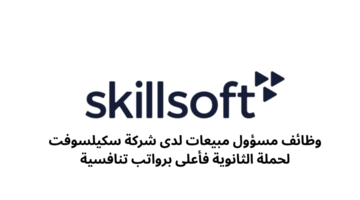 وظائف مسؤول مبيعات لدى شركة سكيلسوفت لحملة الثانوية فأعلى برواتب تنافسية