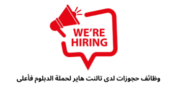 وظائف حجوزات لدى تالنت هاير لحملة الدبلوم فأعلى