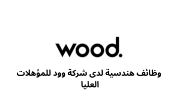 وظائف هندسية لدى شركة وود للمؤهلات العليا 