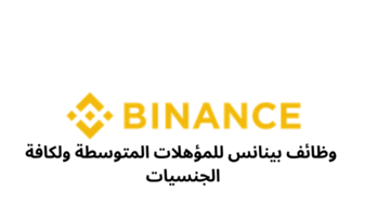 وظائف بينانس للمؤهلات المتوسطة ولكافة الجنسيات 