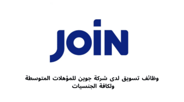 وظائف تسويق لدى شركة جوين للمؤهلات المتوسطة ولكافة الجنسيات 
