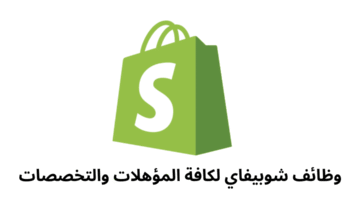 وظائف شوبيفاي لكافة المؤهلات والتخصصات