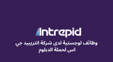 وظائف لوجستية لدى شركة انتريبيد جي اس لحملة الدبلوم 