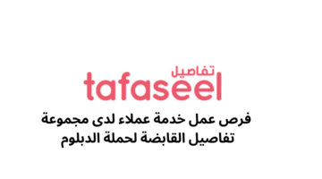 فرص عمل خدمة عملاء لدى مجموعة تفاصيل القابضة لحملة الدبلوم 